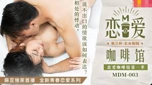 MDM-003恋爱咖啡馆第三杯-唐雨婕海报剧照