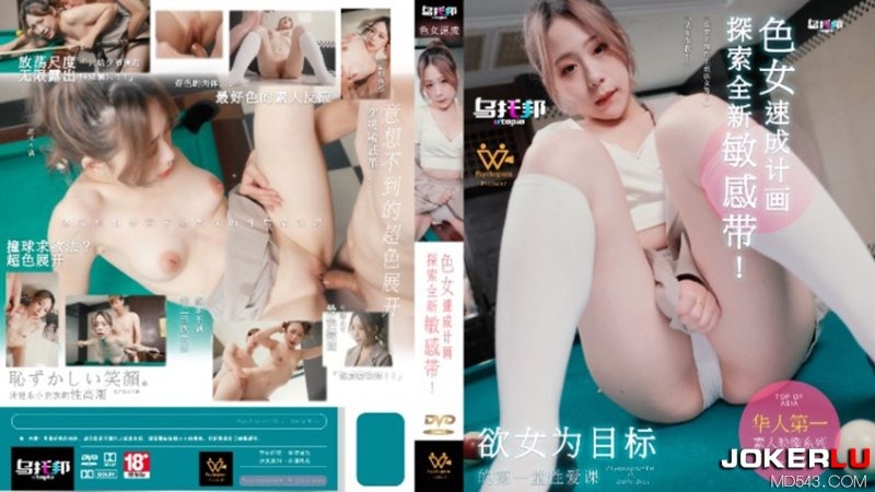 乌拖邦WTB-007色女速成计划海报剧照