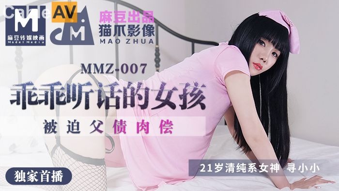 MMZ007-做个乖乖听话的小女孩-寻小小