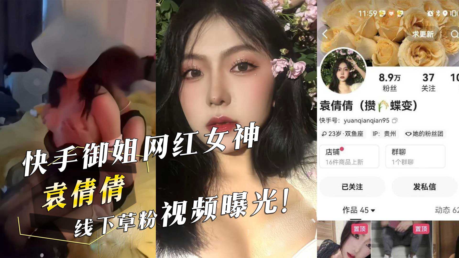 快手御姐网红女神『袁倩倩』线下草粉视频曝光！海报剧照