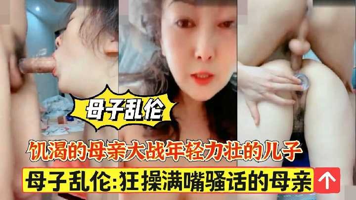 母子乱伦-狂操满嘴骚话的母亲2海报剧照